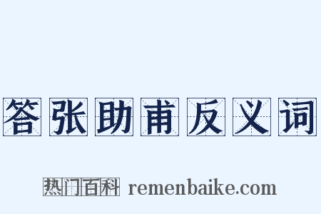 答张助甫反义词是什么意思的图片